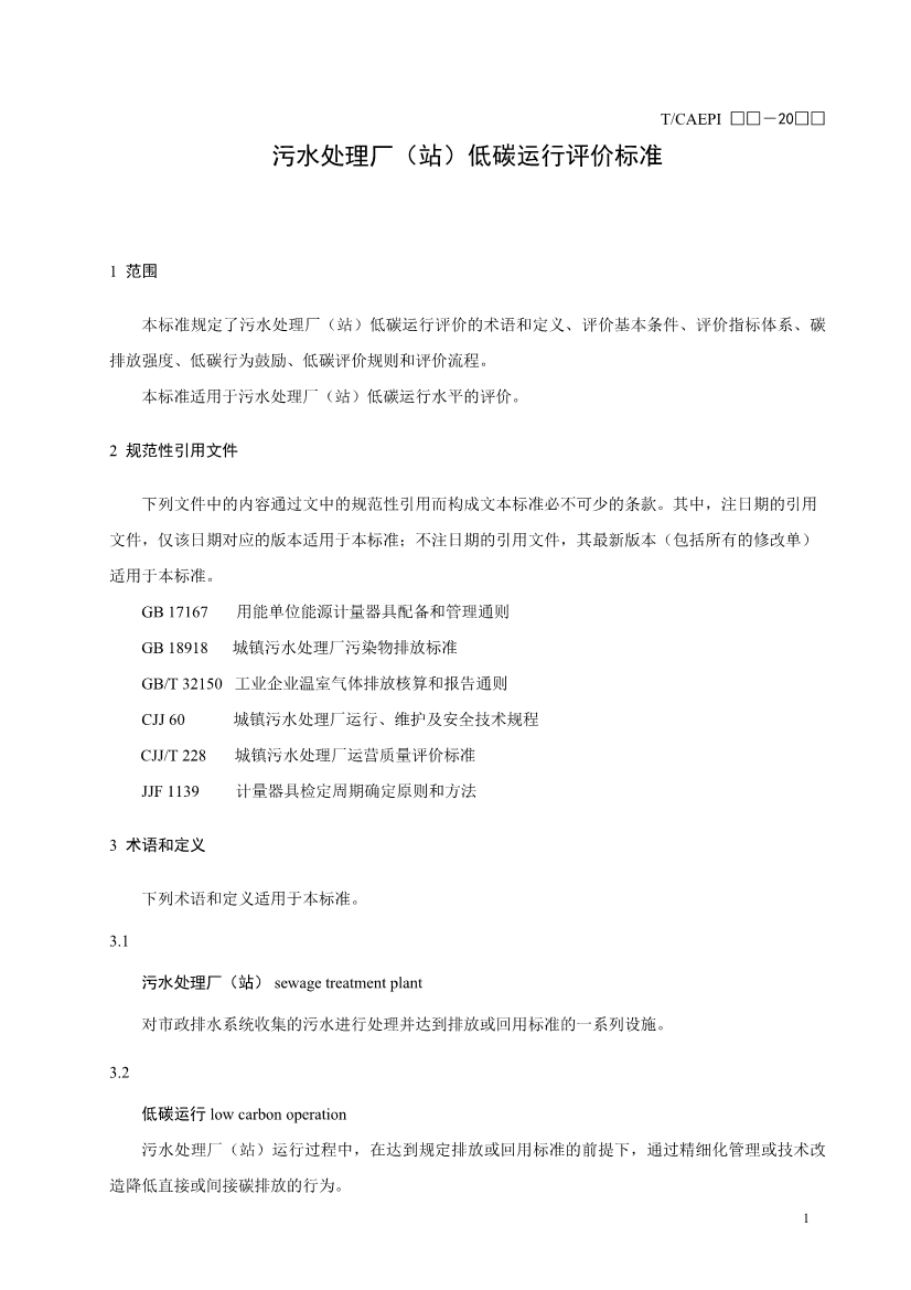 关于征求中国环境保护产业协会标准《污水处理厂（站）低碳运行评价标准》意见的函