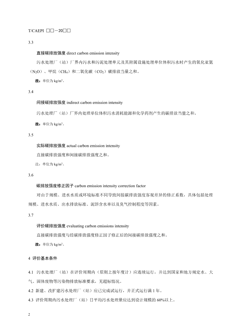 关于征求中国环境保护产业协会标准《污水处理厂（站）低碳运行评价标准》意见的函
