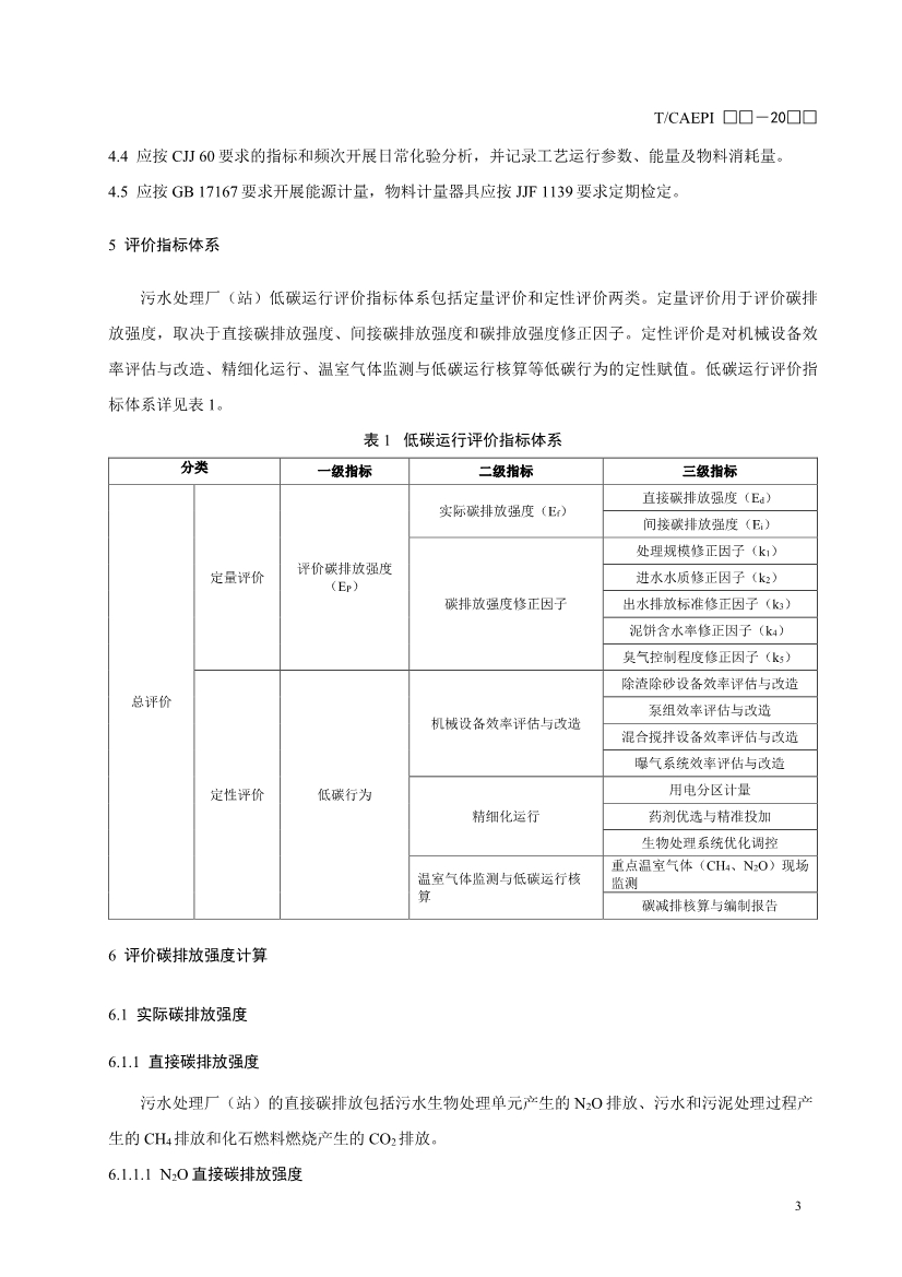 关于征求中国环境保护产业协会标准《污水处理厂（站）低碳运行评价标准》意见的函