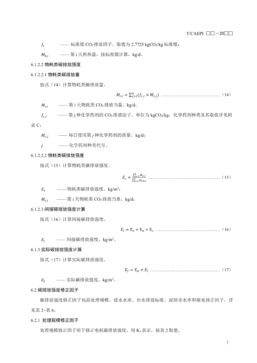 关于征求中国环境保护产业协会标准《污水处理厂（站）低碳运行评价标准》意见的函