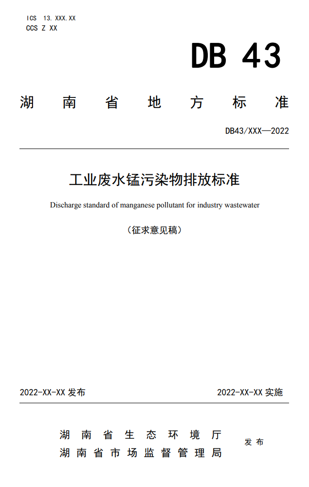 湖南省发布征求地方标准《工业废水锰污染物排放标准》（征求意见稿）意见-环保卫士