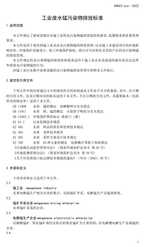 湖南省发布征求地方标准《工业废水锰污染物排放标准》（征求意见稿）意见