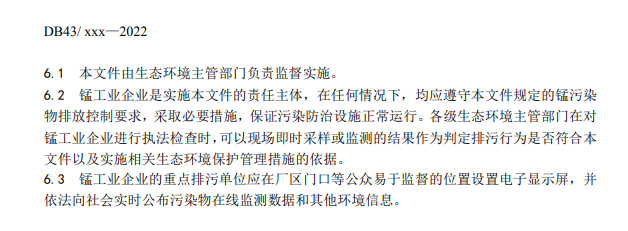 湖南省发布征求地方标准《工业废水锰污染物排放标准》（征求意见稿）意见