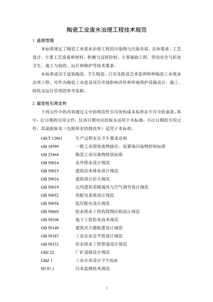 陶瓷工业废水治理工程技术规范（征求意见稿）