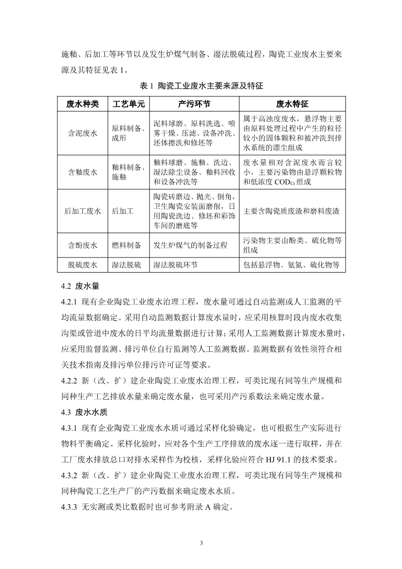 陶瓷工业废水治理工程技术规范（征求意见稿）