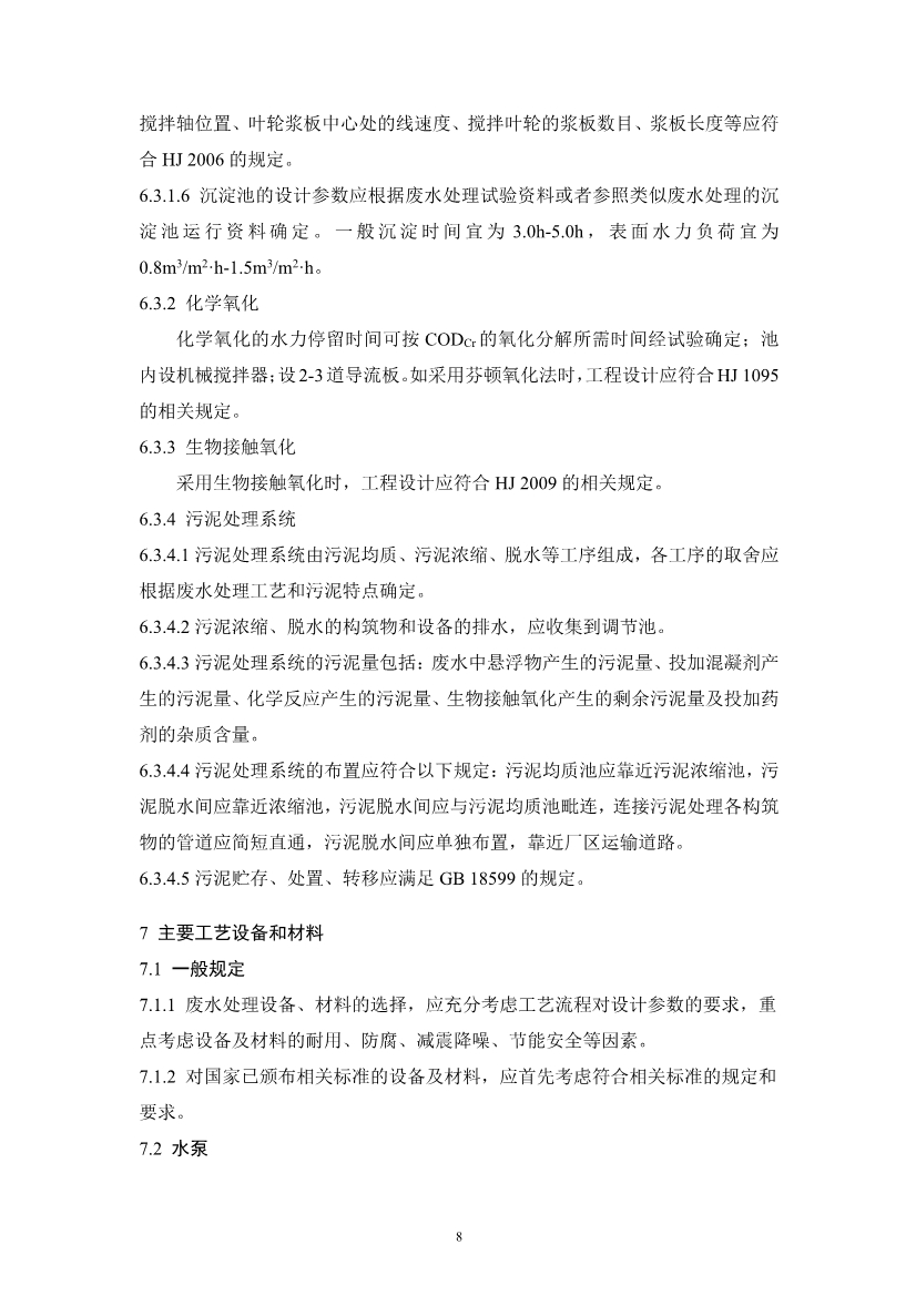 陶瓷工业废水治理工程技术规范（征求意见稿）