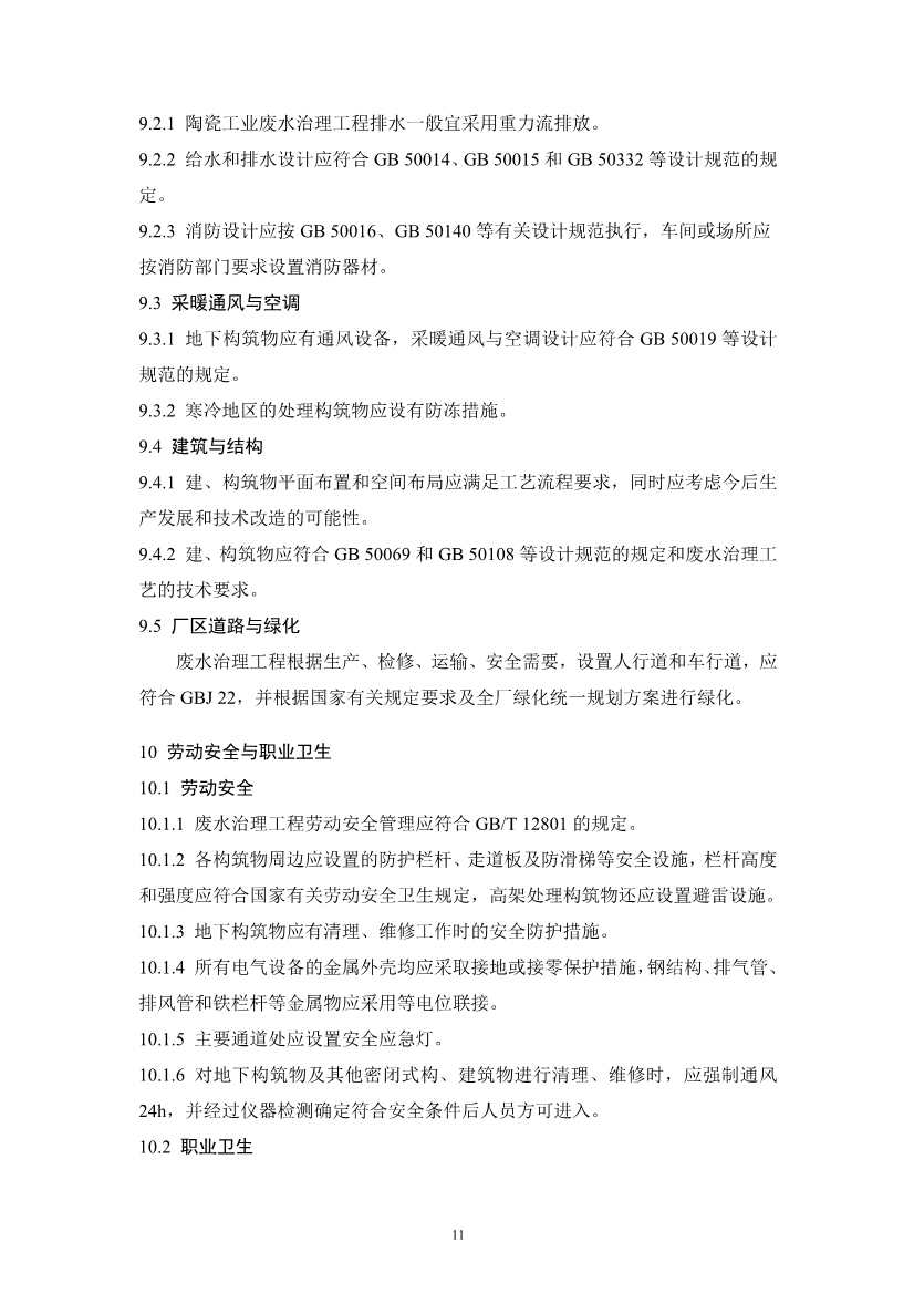 陶瓷工业废水治理工程技术规范（征求意见稿）