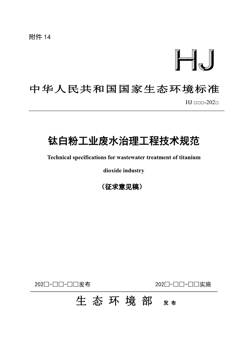 钛白粉工业废水治理工程技术规范（征求意见稿）-环保卫士