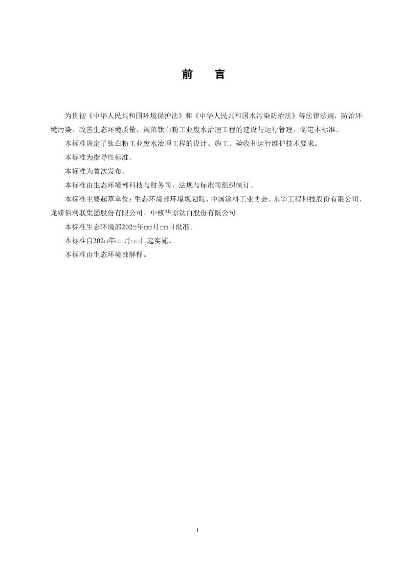 钛白粉工业废水治理工程技术规范（征求意见稿）