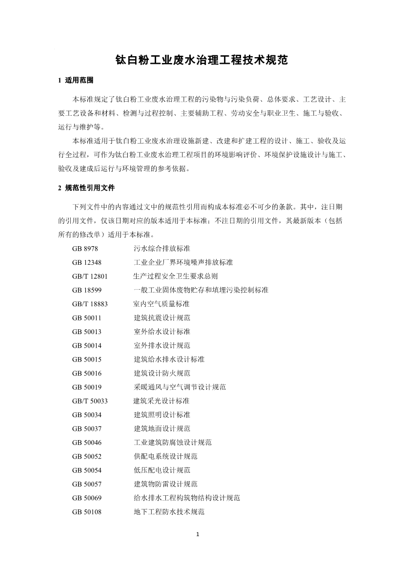 钛白粉工业废水治理工程技术规范（征求意见稿）