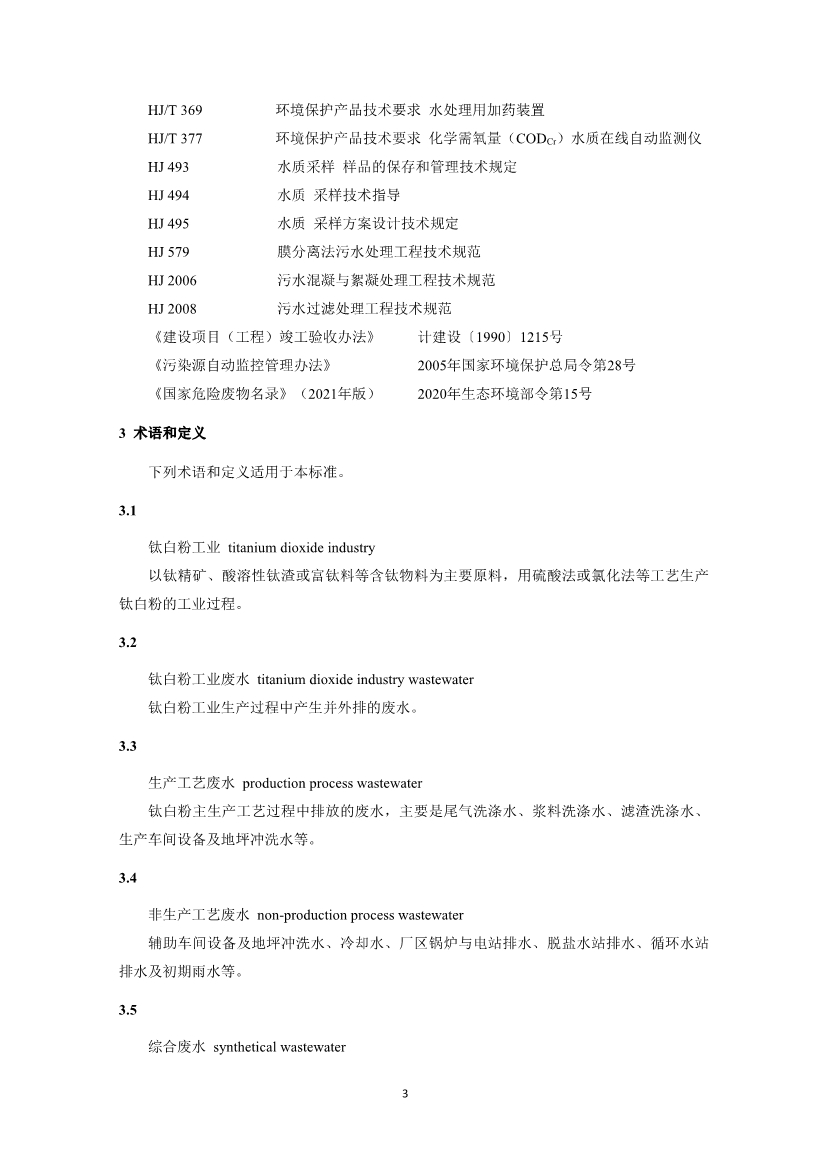 钛白粉工业废水治理工程技术规范（征求意见稿）