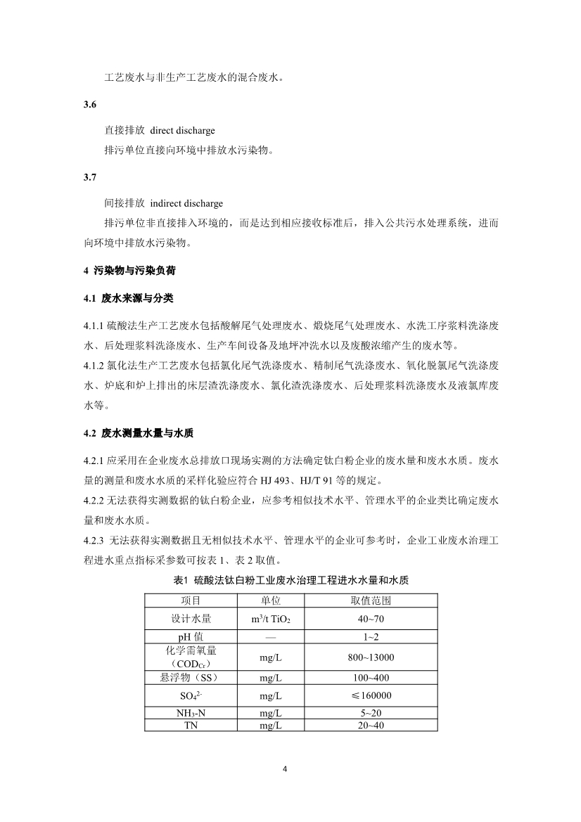 钛白粉工业废水治理工程技术规范（征求意见稿）