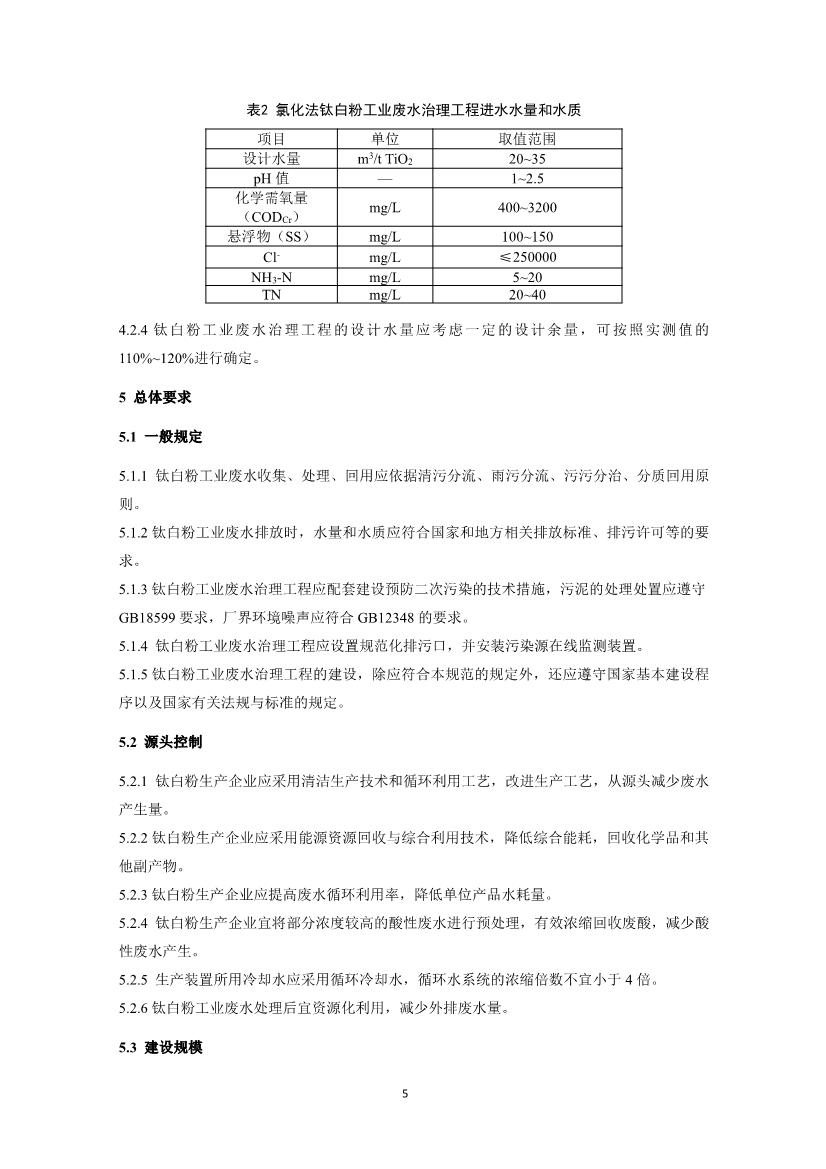 钛白粉工业废水治理工程技术规范（征求意见稿）