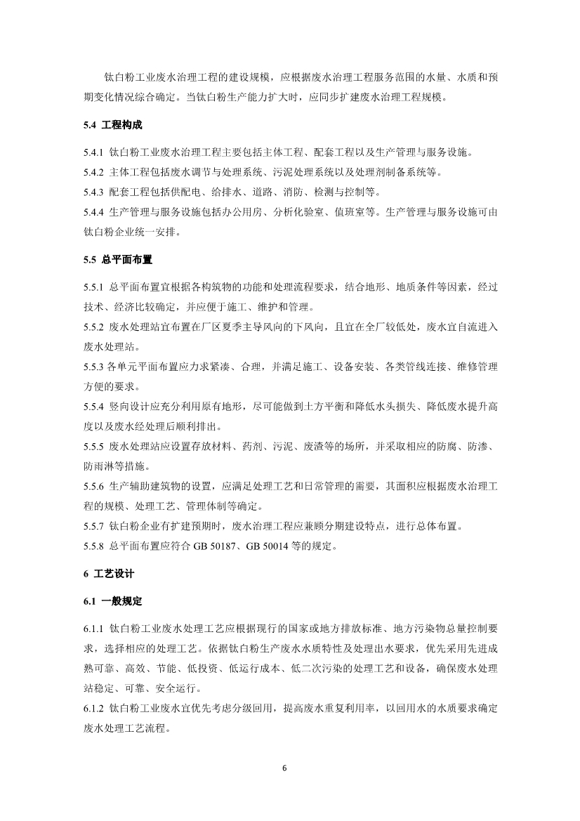 钛白粉工业废水治理工程技术规范（征求意见稿）