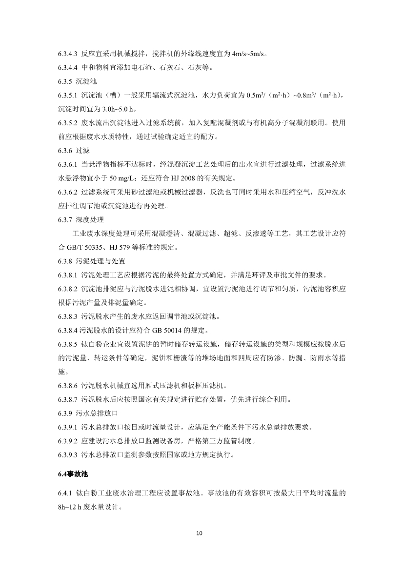 钛白粉工业废水治理工程技术规范（征求意见稿）
