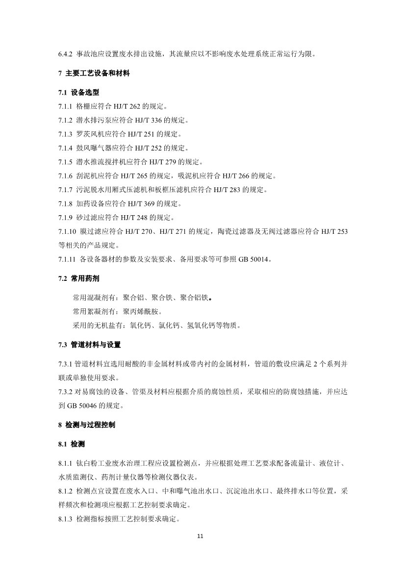 钛白粉工业废水治理工程技术规范（征求意见稿）