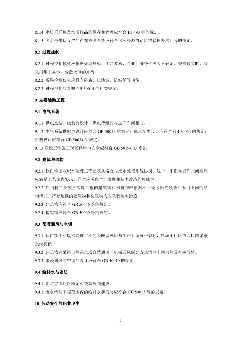 钛白粉工业废水治理工程技术规范（征求意见稿）