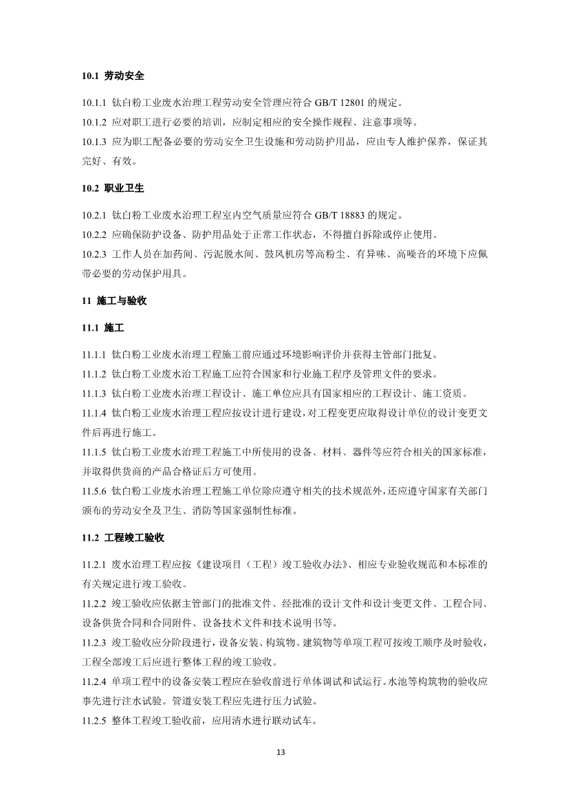 钛白粉工业废水治理工程技术规范（征求意见稿）