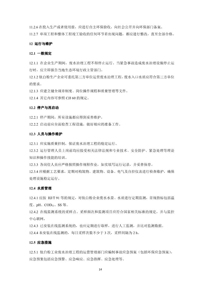 钛白粉工业废水治理工程技术规范（征求意见稿）
