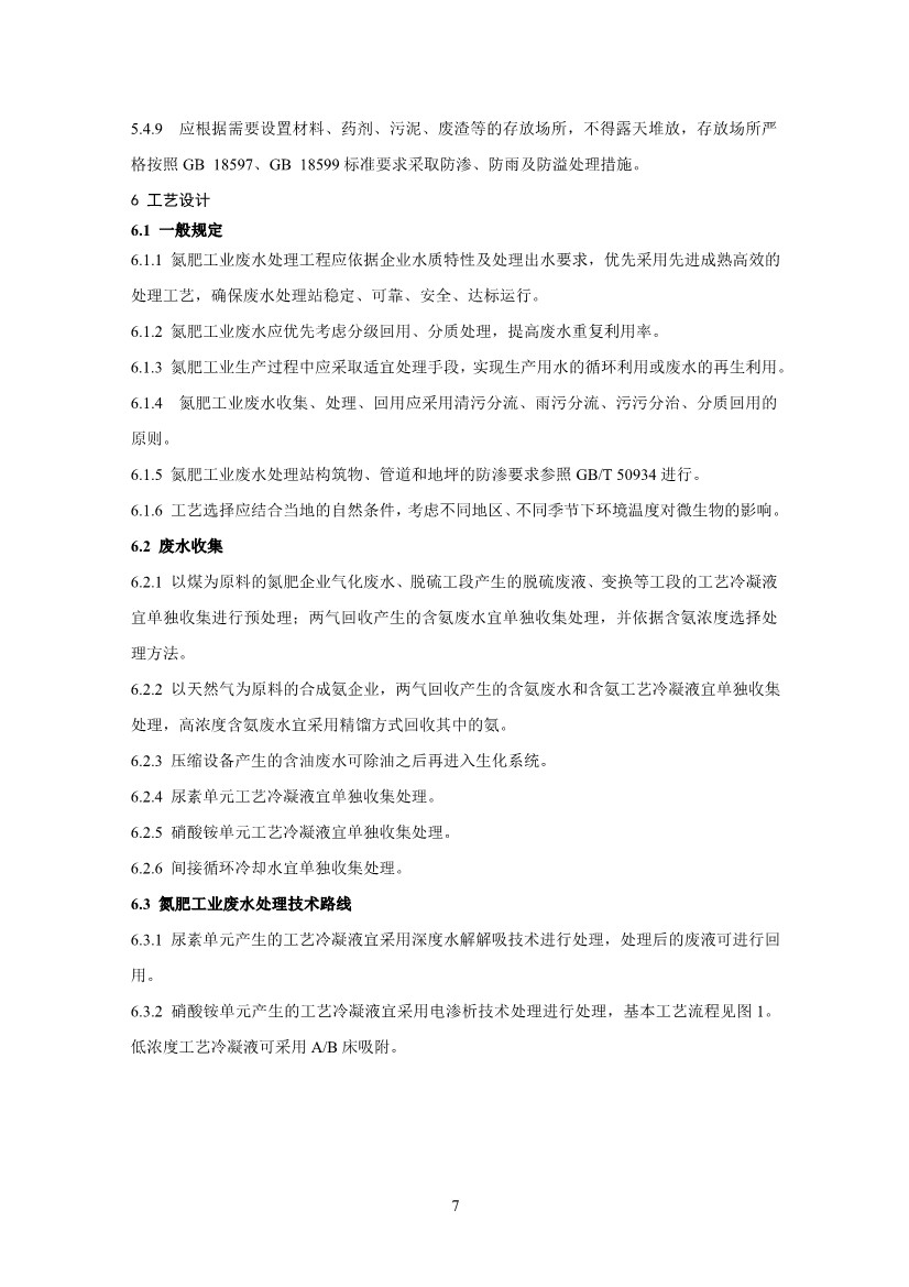 氮肥工业废水治理工程技术规范（征求意见稿）