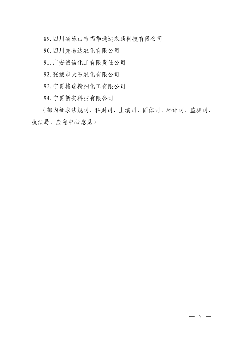 国家标准《农药工业水污染物排放标准（二次征求意见稿）》