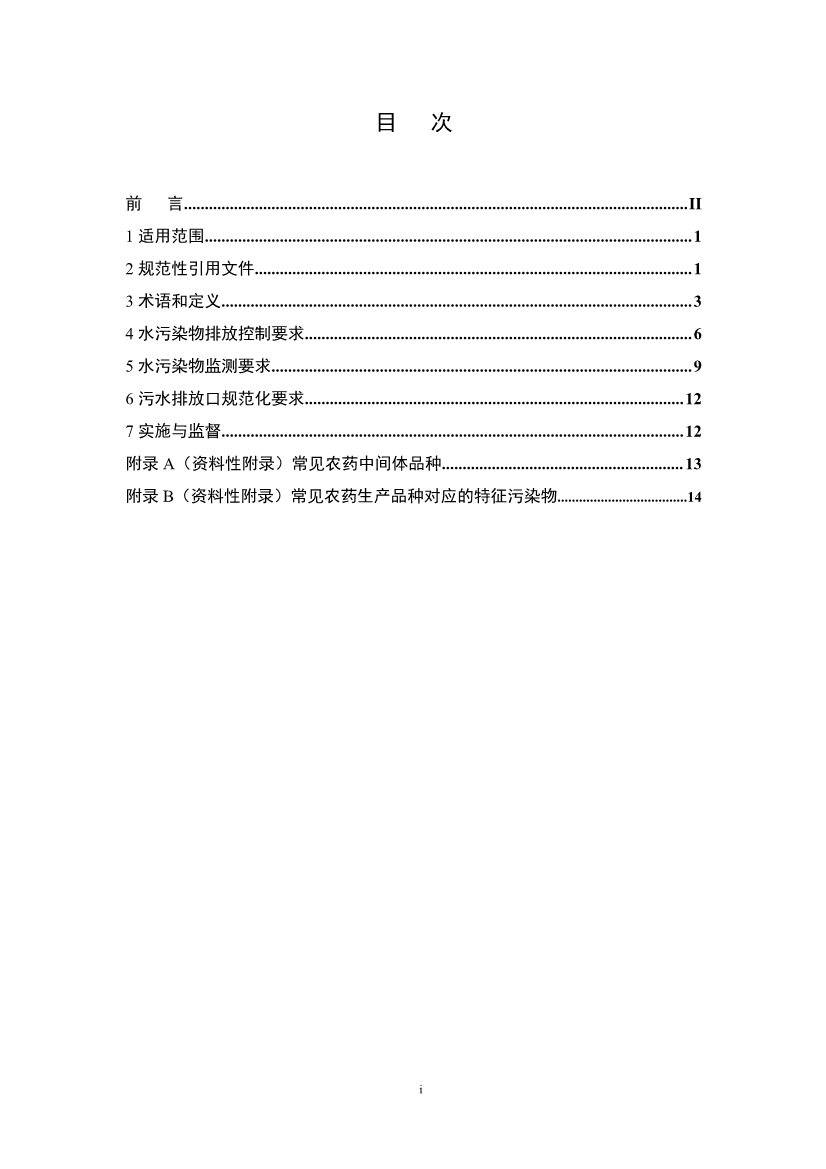 国家标准《农药工业水污染物排放标准（二次征求意见稿）》
