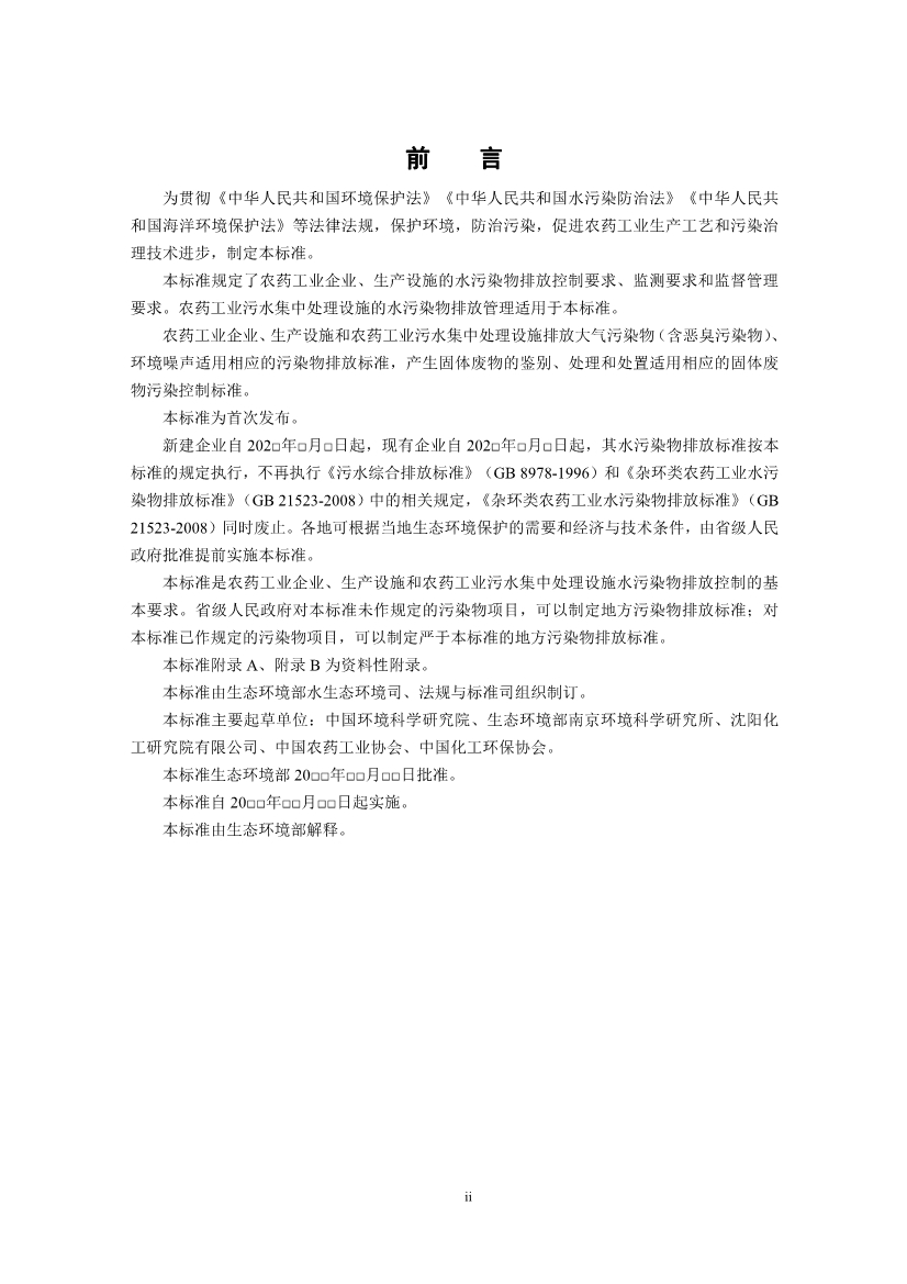 国家标准《农药工业水污染物排放标准（二次征求意见稿）》