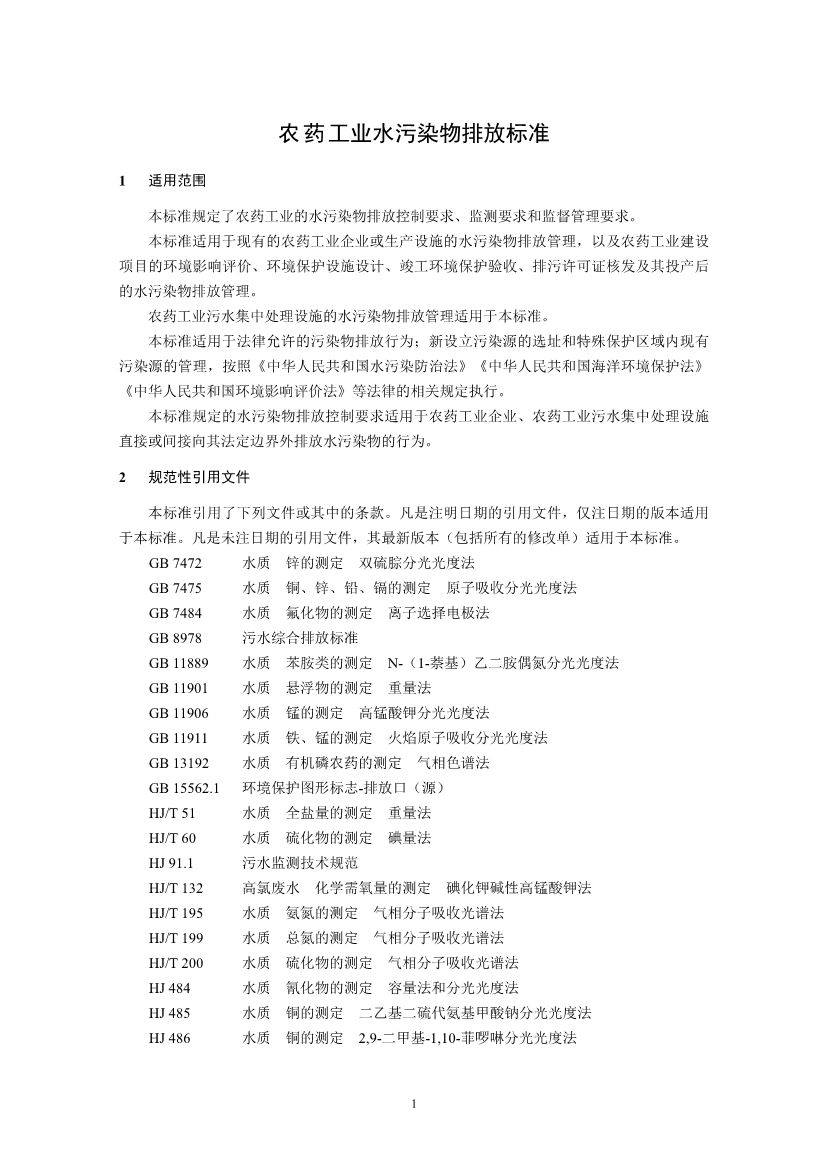 国家标准《农药工业水污染物排放标准（二次征求意见稿）》