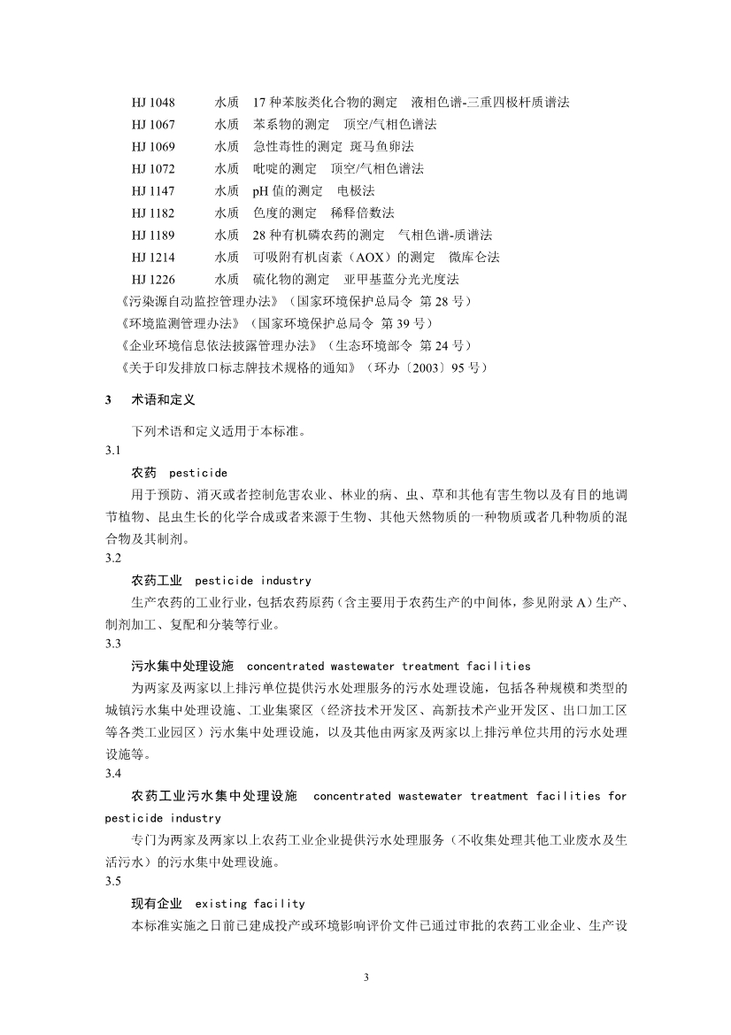 国家标准《农药工业水污染物排放标准（二次征求意见稿）》