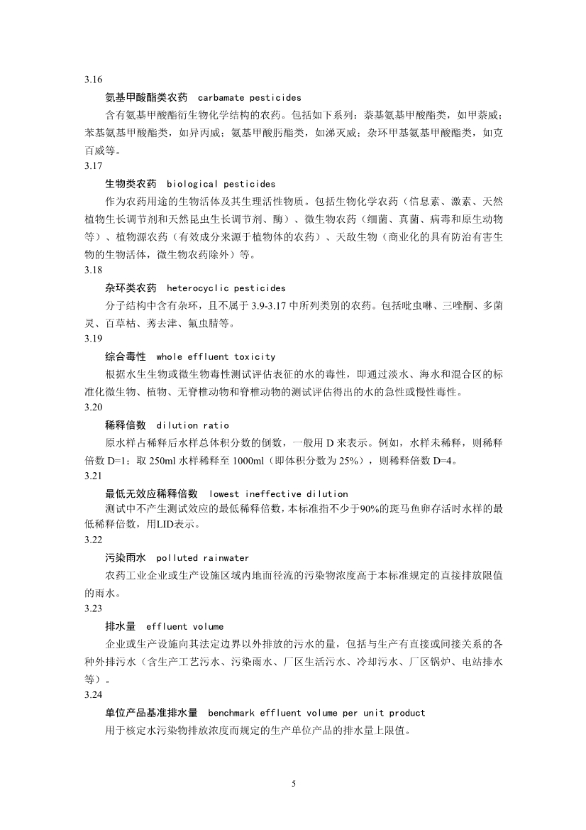 国家标准《农药工业水污染物排放标准（二次征求意见稿）》