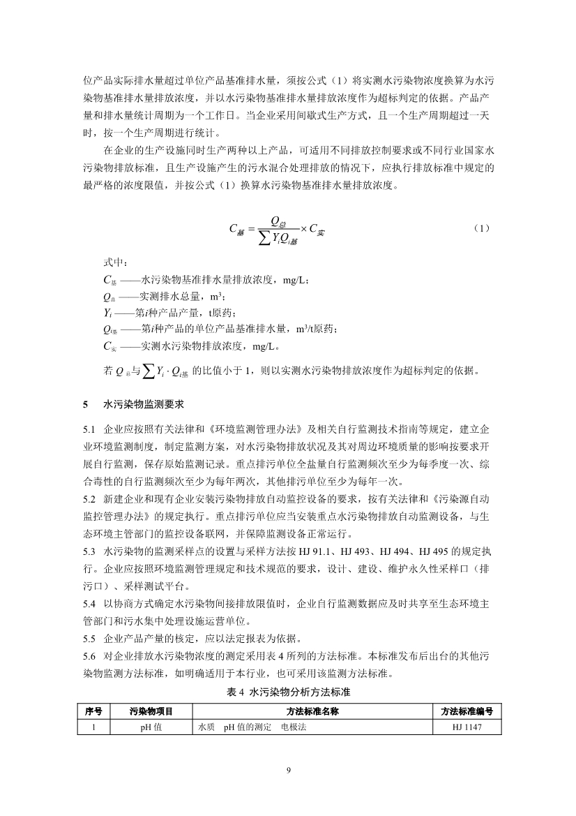 国家标准《农药工业水污染物排放标准（二次征求意见稿）》