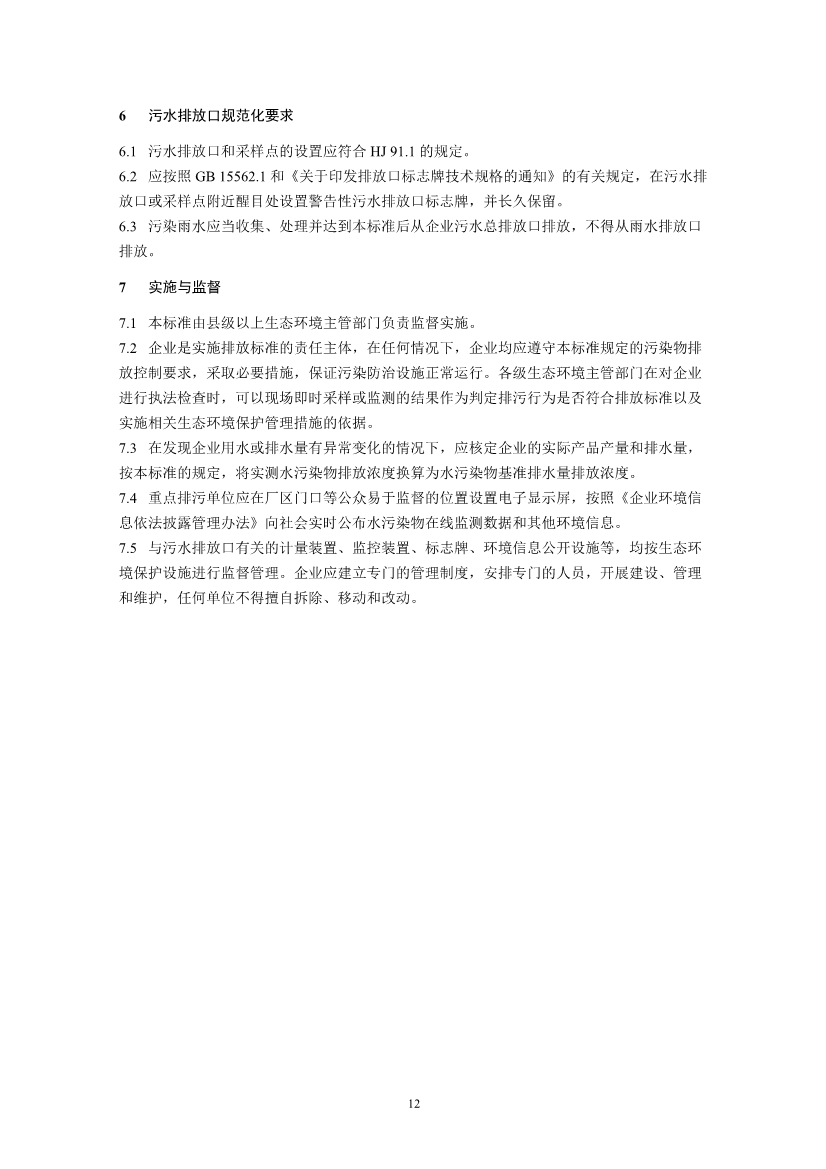 国家标准《农药工业水污染物排放标准（二次征求意见稿）》