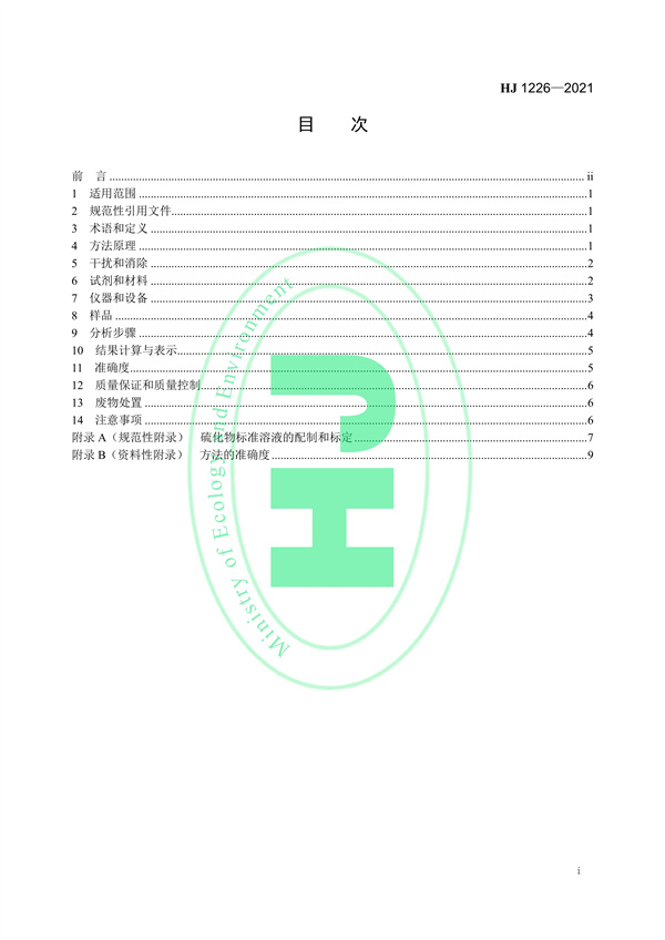 《水质硫化物的测定亚甲基蓝分光光度法》（HJ 1226-2021）