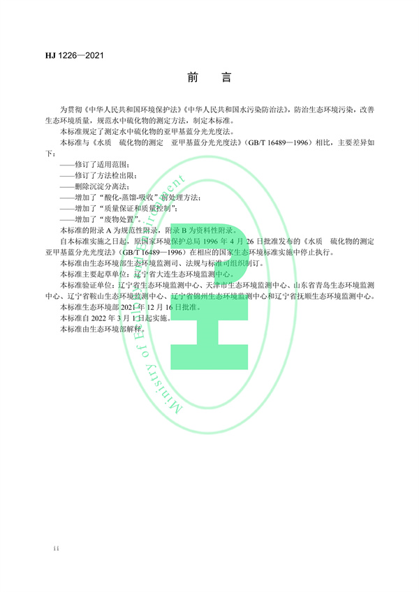 《水质硫化物的测定亚甲基蓝分光光度法》（HJ 1226-2021）