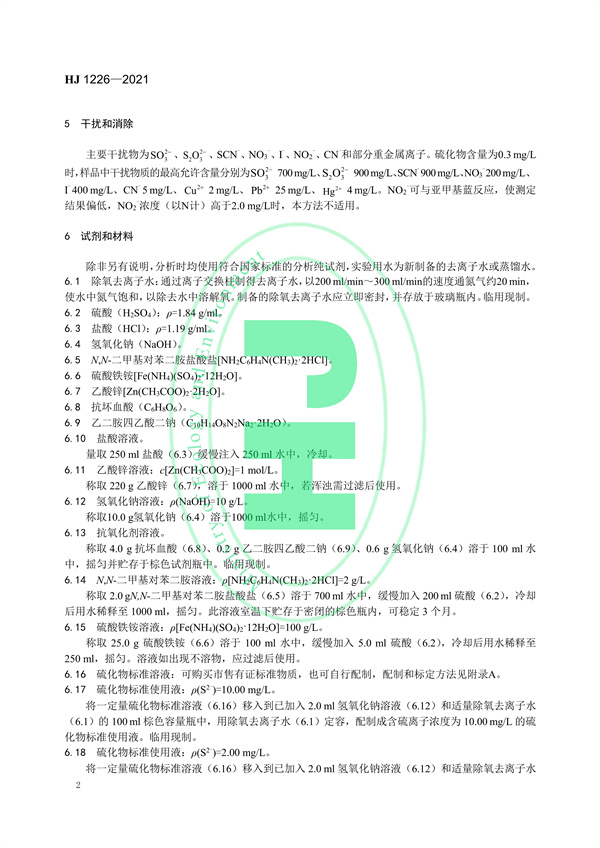 《水质硫化物的测定亚甲基蓝分光光度法》（HJ 1226-2021）