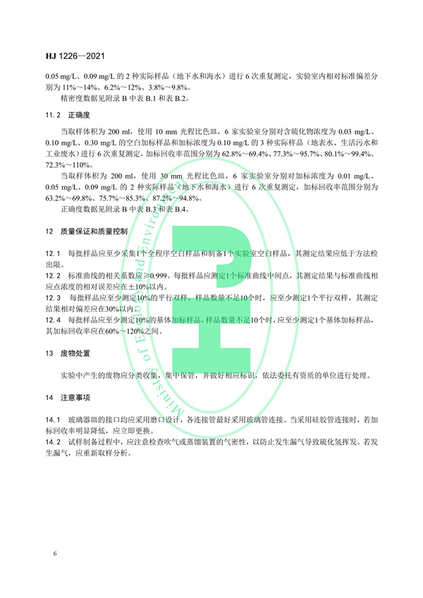 《水质硫化物的测定亚甲基蓝分光光度法》（HJ 1226-2021）