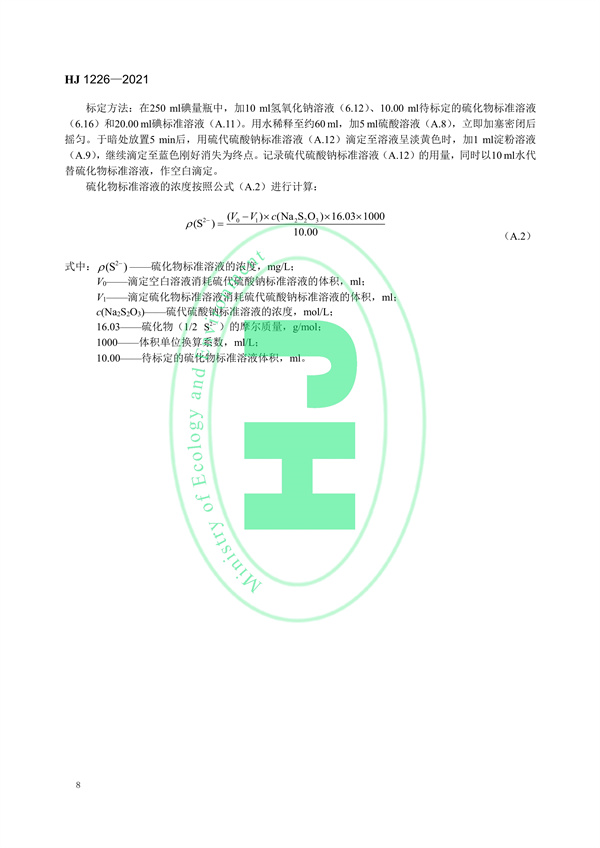 《水质硫化物的测定亚甲基蓝分光光度法》（HJ 1226-2021）