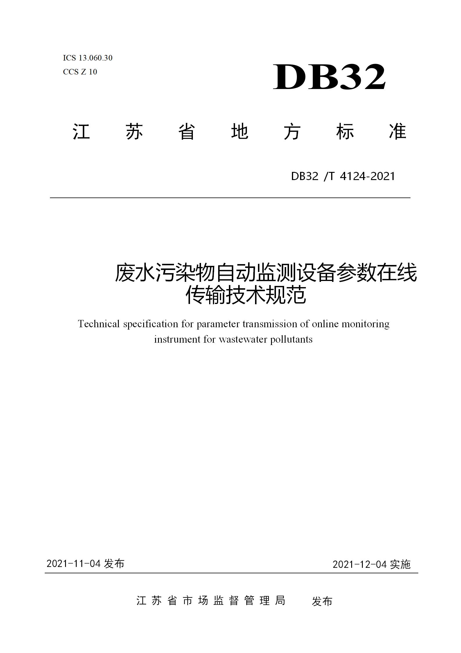 废水污染物自动监测设备参数在线传输技术规范-环保卫士