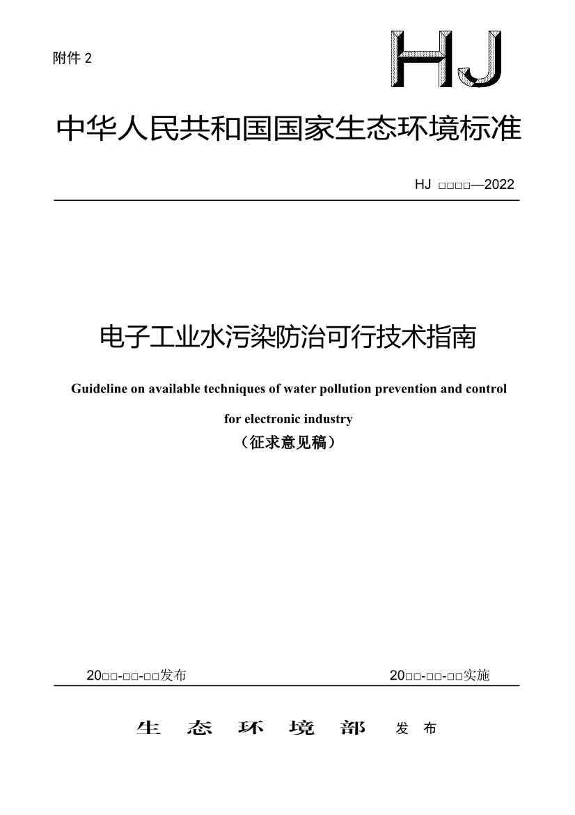 环境部：国家生态环境标准《电子工业水污染防治可行技术指南（征求意见稿）》公开征求意见-环保卫士
