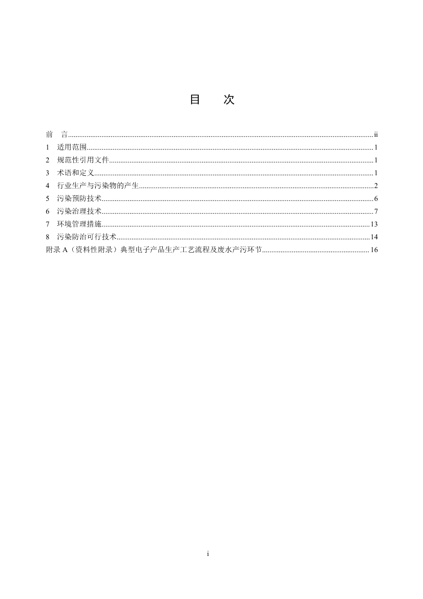 环境部：国家生态环境标准《电子工业水污染防治可行技术指南（征求意见稿）》公开征求意见