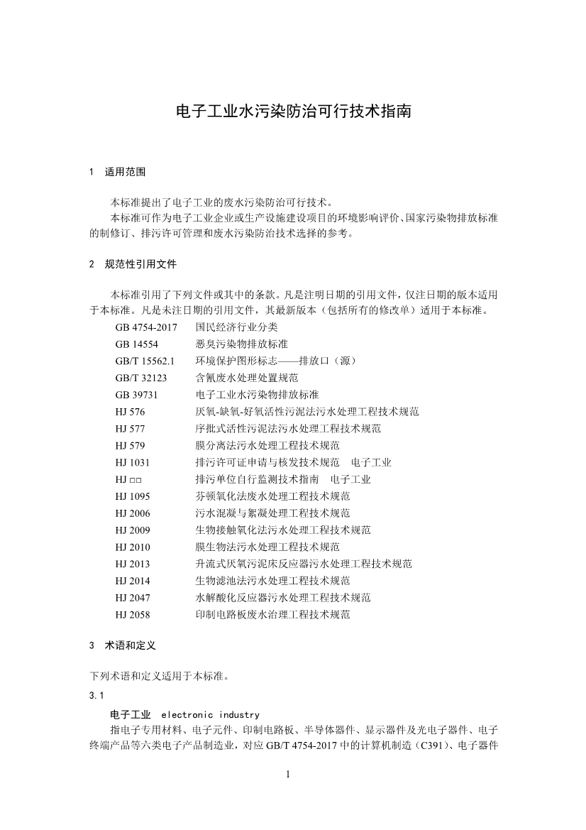 环境部：国家生态环境标准《电子工业水污染防治可行技术指南（征求意见稿）》公开征求意见