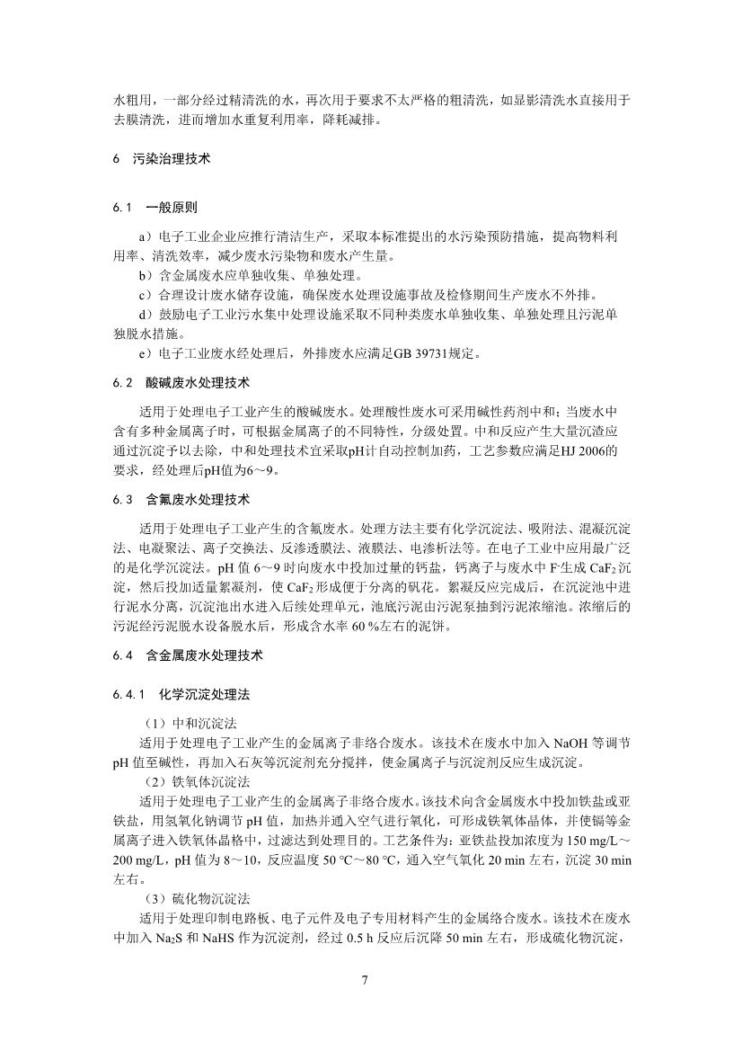环境部：国家生态环境标准《电子工业水污染防治可行技术指南（征求意见稿）》公开征求意见