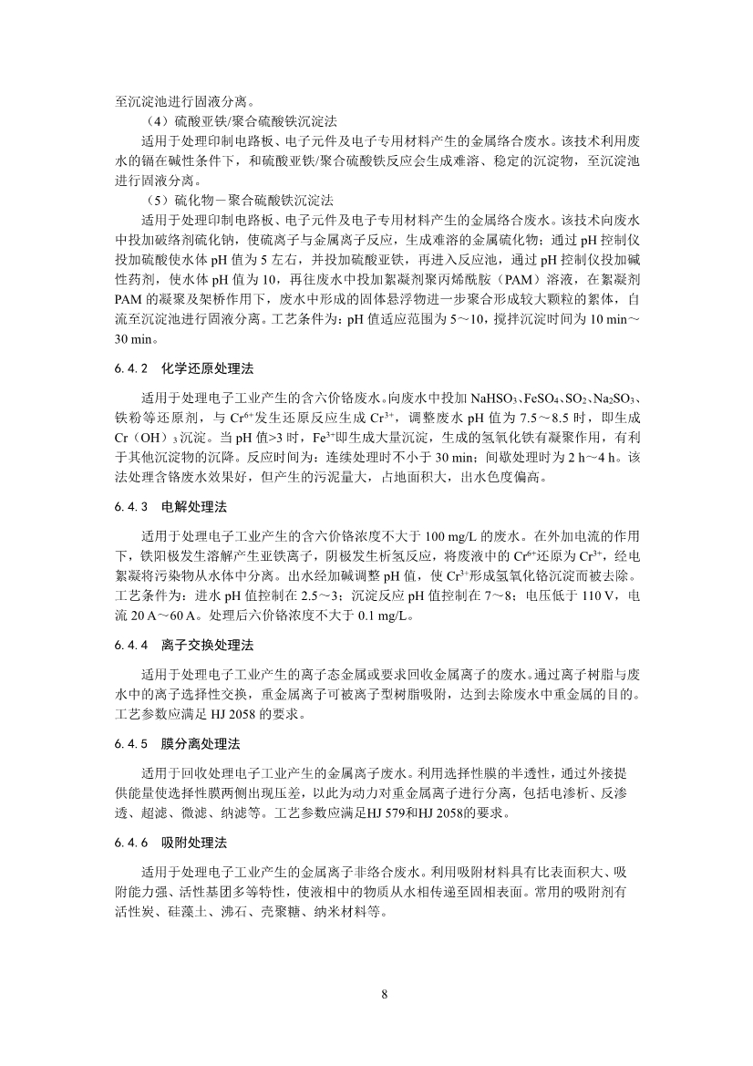 环境部：国家生态环境标准《电子工业水污染防治可行技术指南（征求意见稿）》公开征求意见