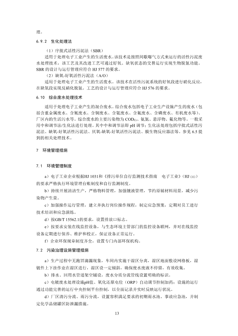 环境部：国家生态环境标准《电子工业水污染防治可行技术指南（征求意见稿）》公开征求意见