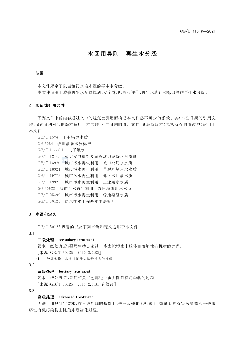 国家标准《水回用导则 再生水分级》全文发布 2022年7月1日起实施