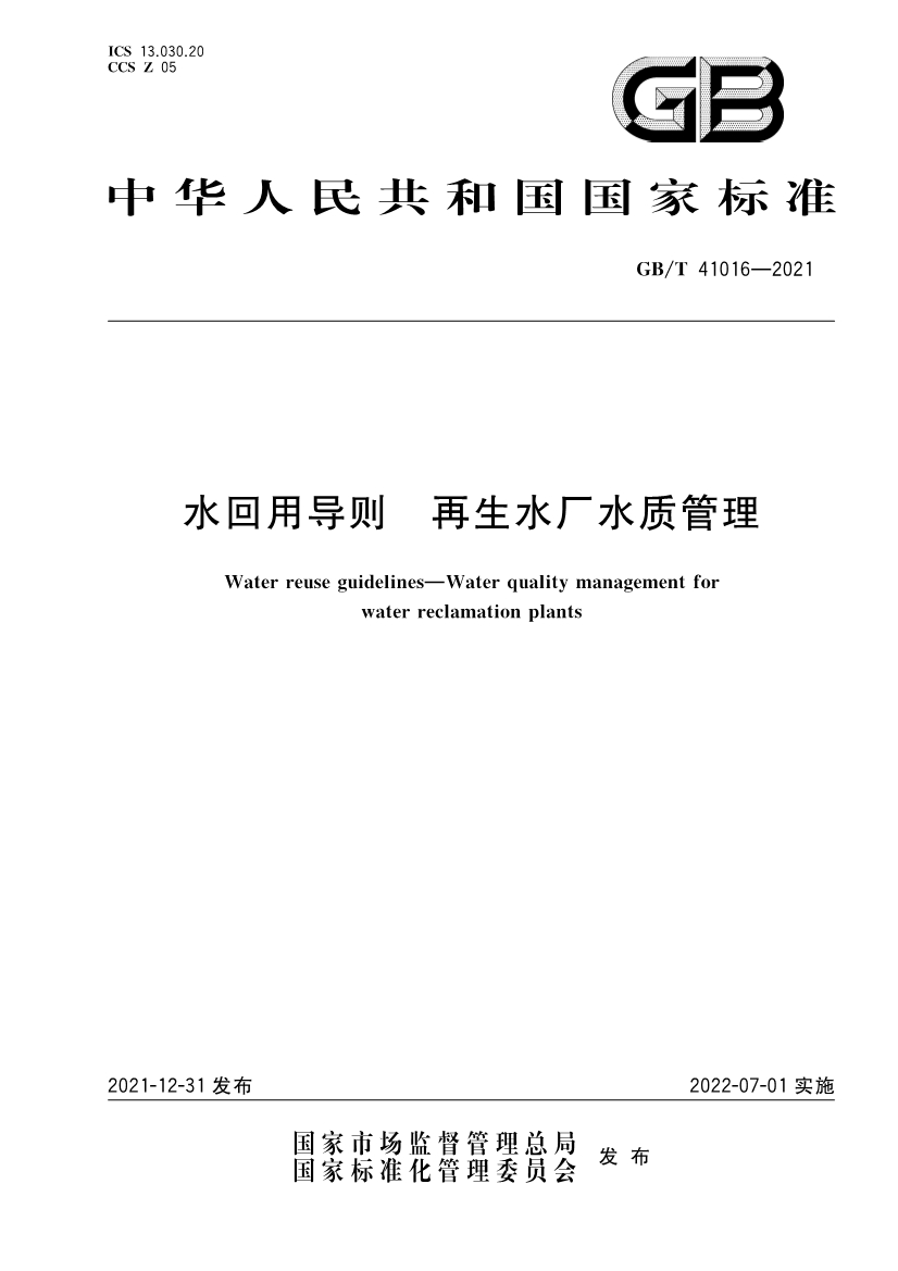 国家标准《水回用导则 再生水厂水质管理》全文发布 2022年7月1日起实施-环保卫士
