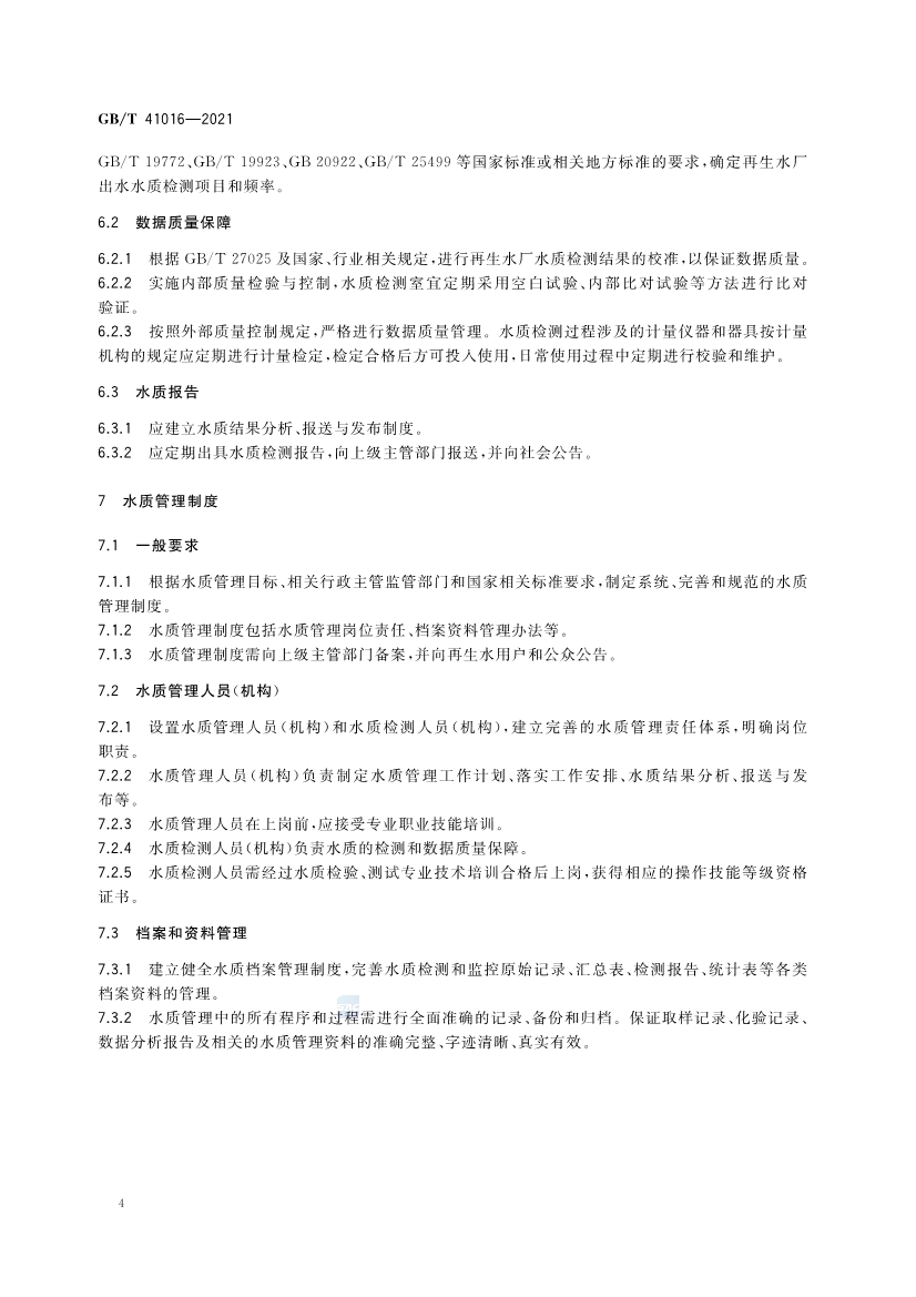 国家标准《水回用导则 再生水厂水质管理》全文发布 2022年7月1日起实施