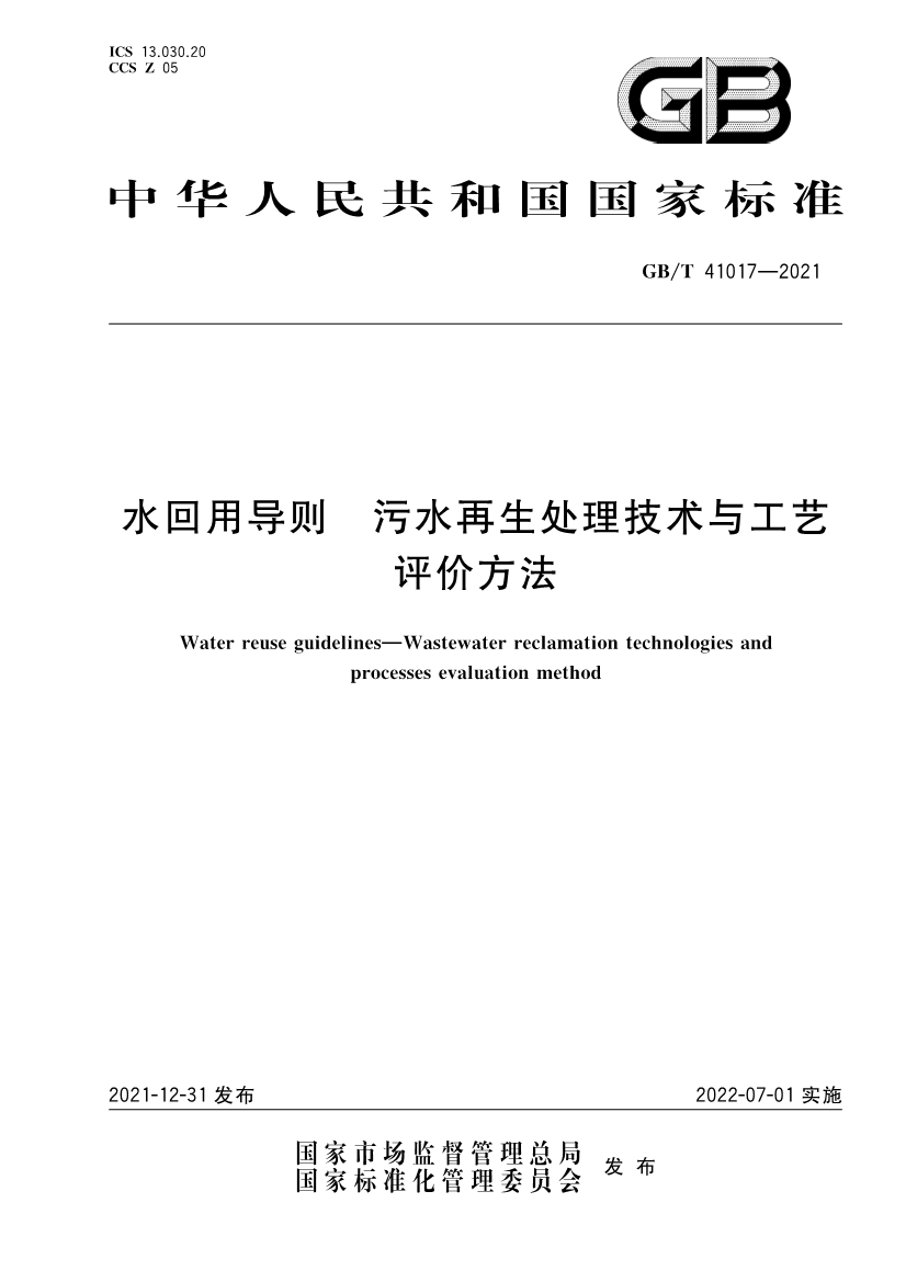 国家标准《水回用导则 污水再生处理技术与工艺评价方法》全文发布 2022年7月1日起实施-环保卫士