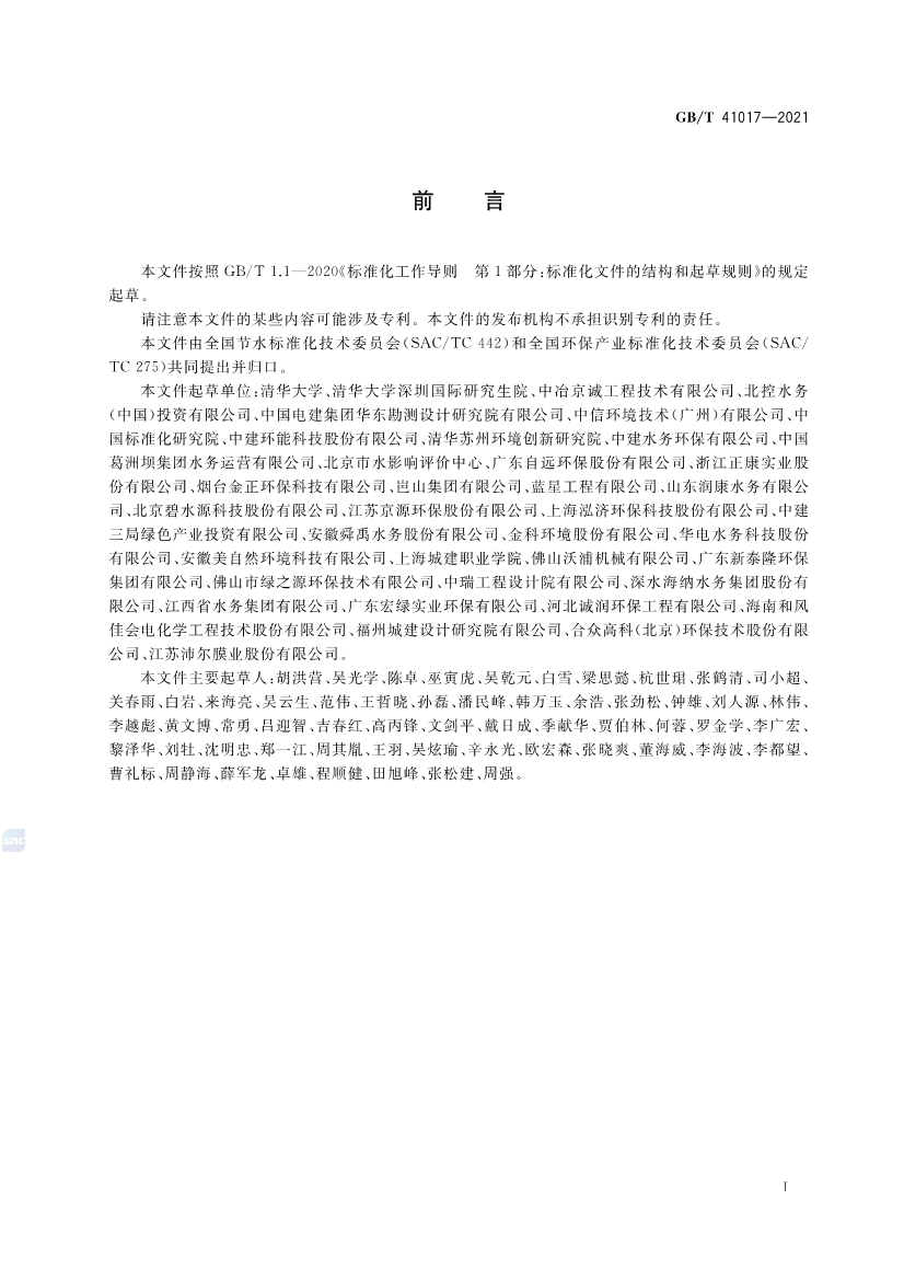 国家标准《水回用导则 污水再生处理技术与工艺评价方法》全文发布 2022年7月1日起实施