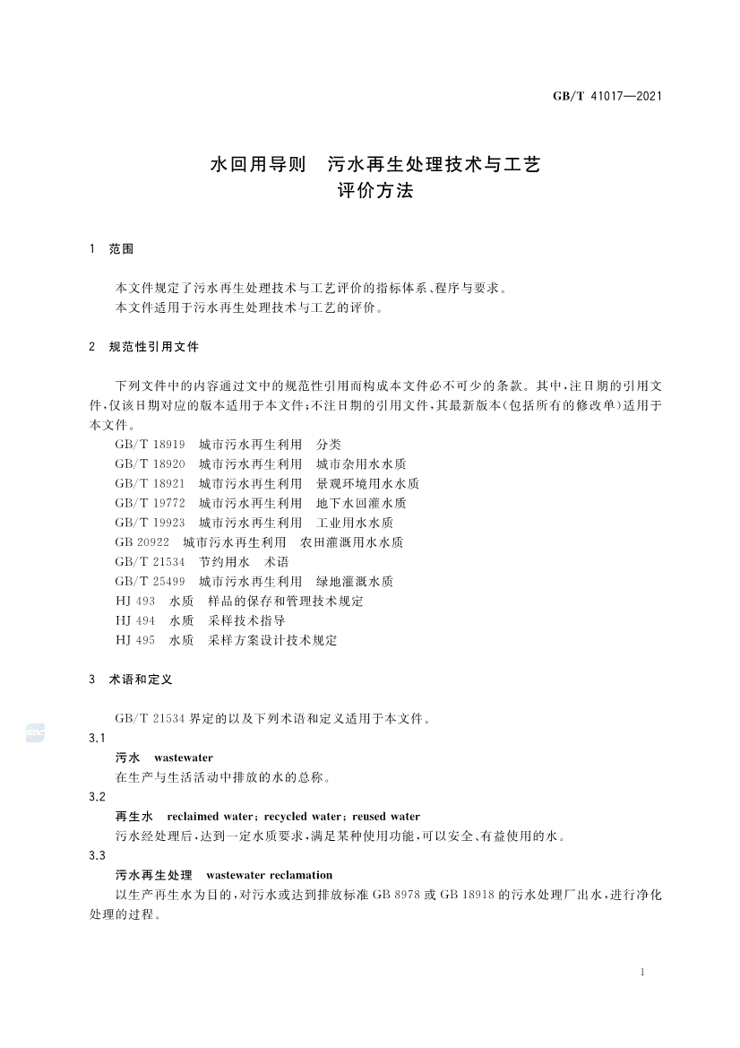 国家标准《水回用导则 污水再生处理技术与工艺评价方法》全文发布 2022年7月1日起实施